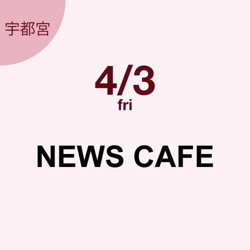 4月3日（金）宇都宮　下野新聞NEWS CAFE