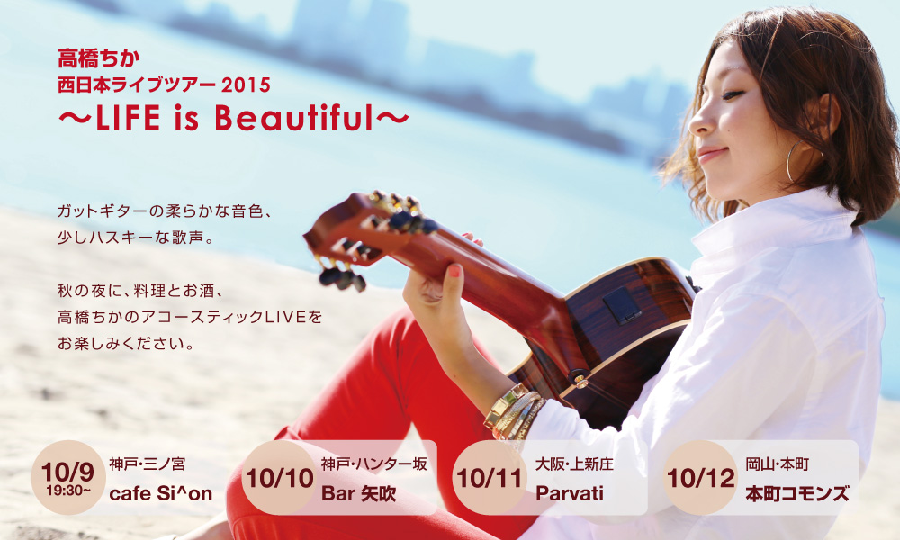 高橋ちか　西日本ライブツアー2015 〜LIFE is Beautiful〜