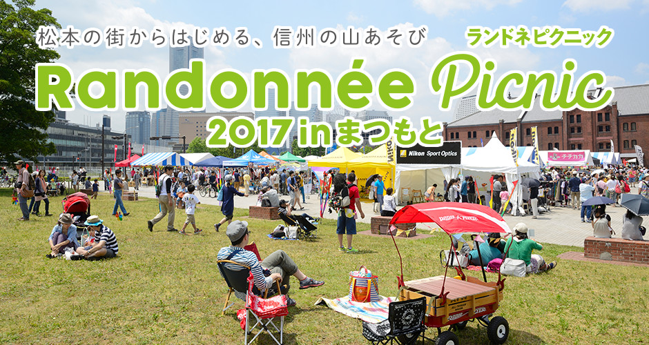 6月4日（日）ランドネピクニック2017 in まつもと