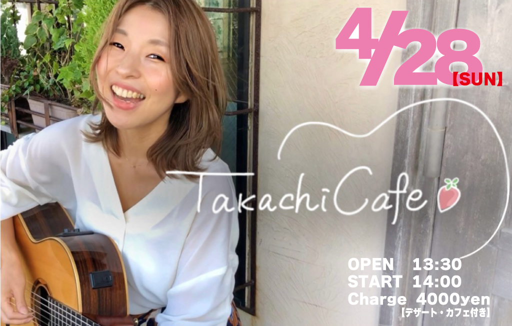 LIVE@エルコラソン『TakachiCafe』4月28日（日）